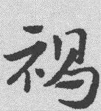 褐,趙孟𫖯 ,書法字典